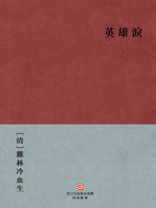 Title details for 中国经典名著：英雄淚 (繁体版) (Chinese Classics: Hero Tears (Ying Xiong Lei) — Traditional Chinese Edition) by JiLinLeng XueSheng - Available